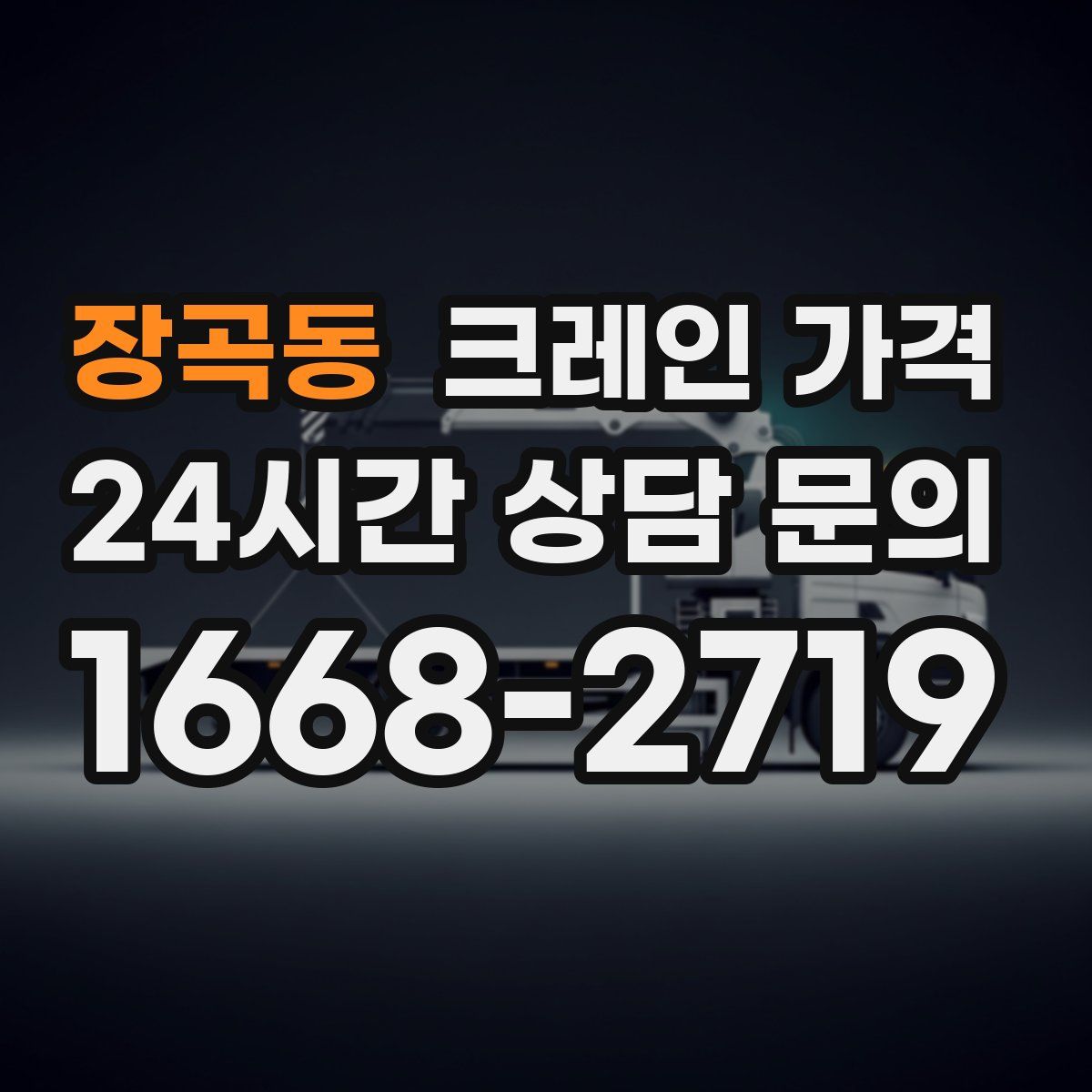 장곡동 크레인 가격