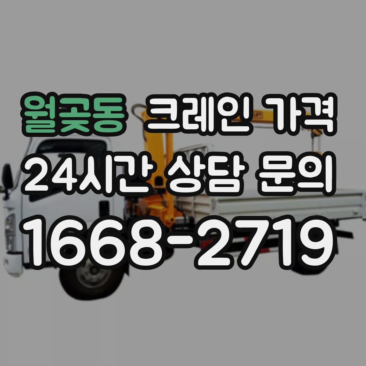 월곶동 크레인 가격