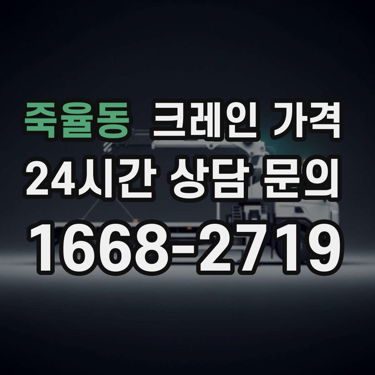 죽율동 크레인 가격 선택할 때 계약 조건이 중요한 이유