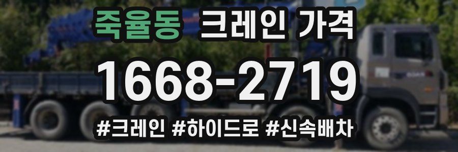 죽율동 크레인 가격