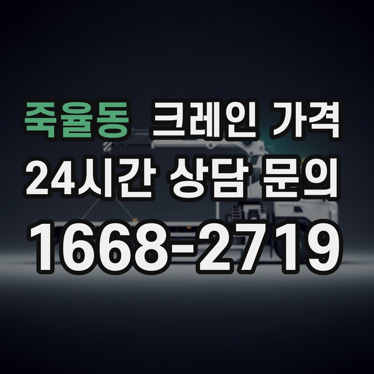 죽율동 크레인 가격