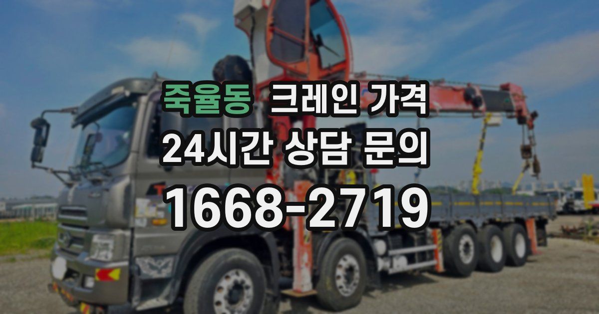 죽율동 크레인 가격