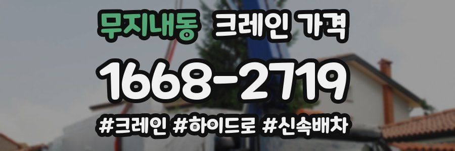 무지내동 크레인 가격