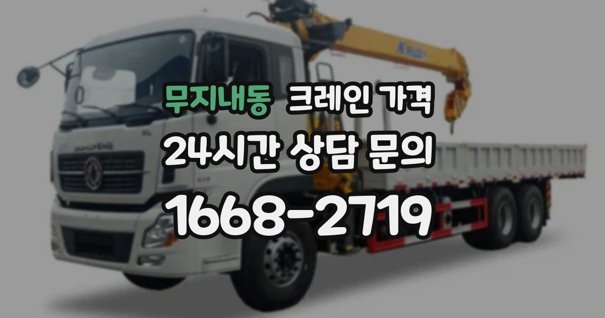 무지내동 크레인 가격