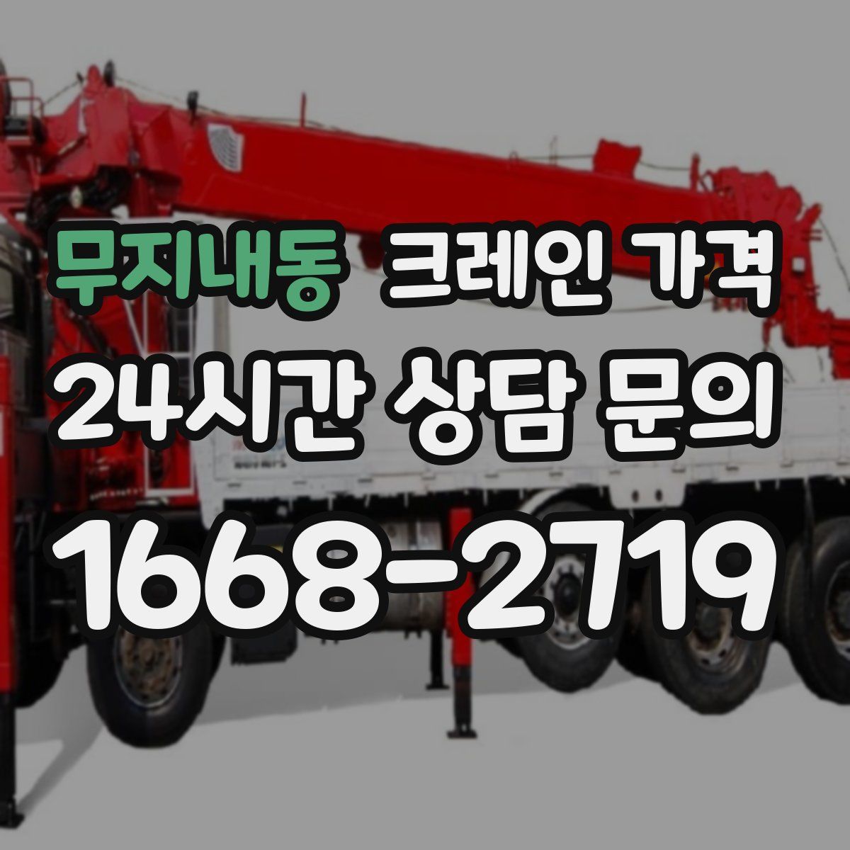 무지내동 크레인 가격