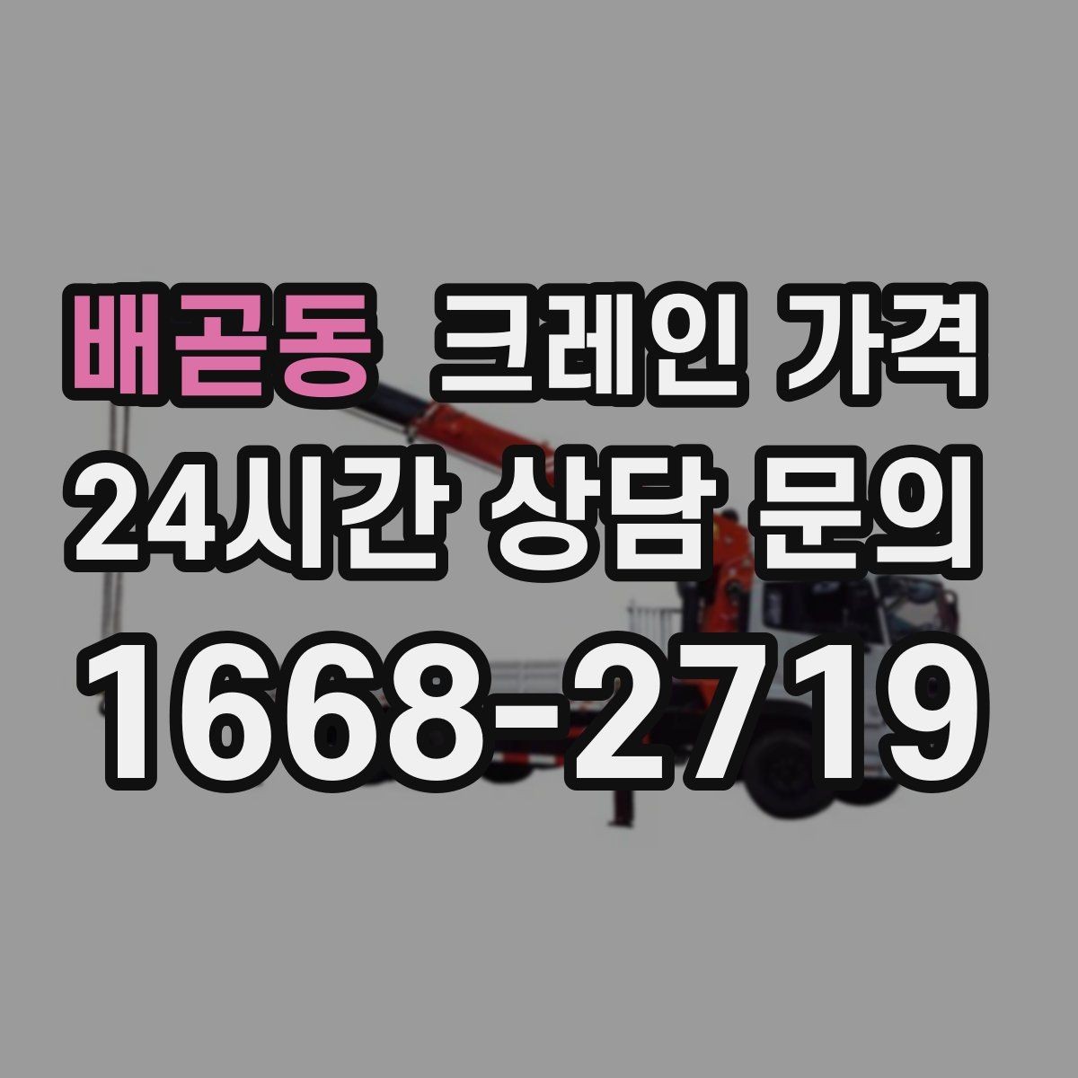 배곧동 크레인 가격 산정에 자주 반영되는 변수들