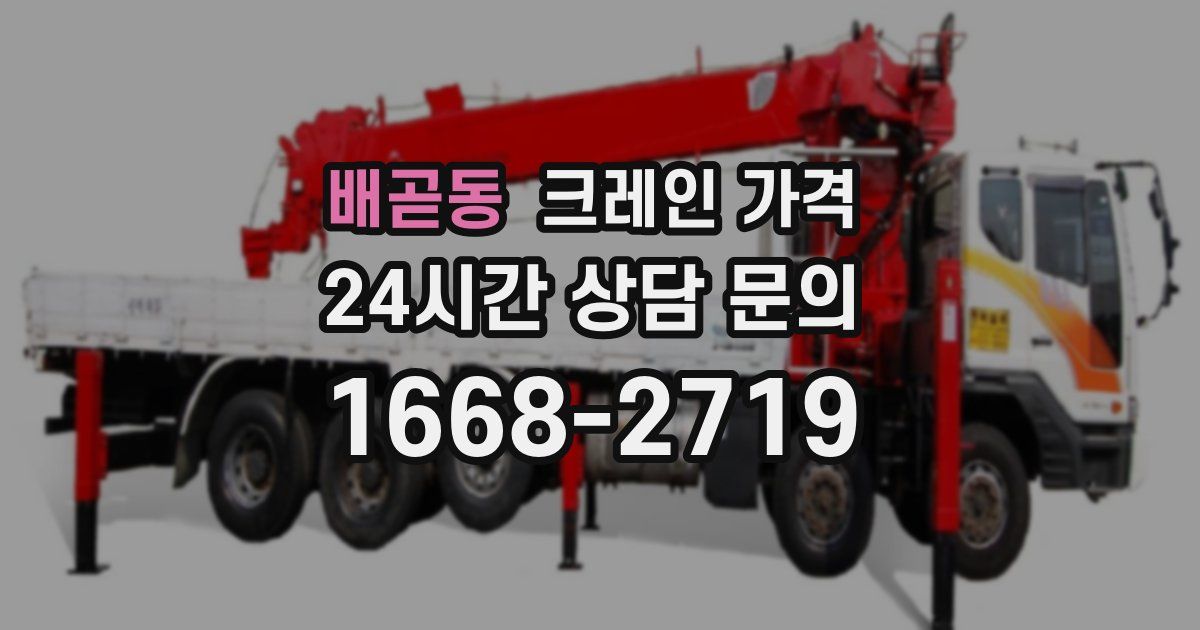 배곧동 크레인 가격