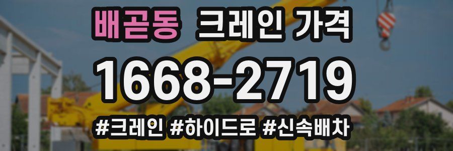 배곧동 크레인 가격