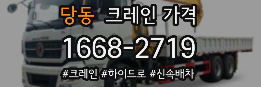 당동 크레인 가격