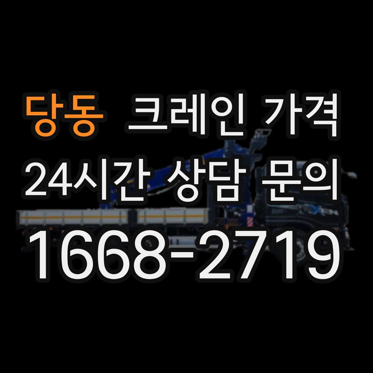 당동 크레인 가격