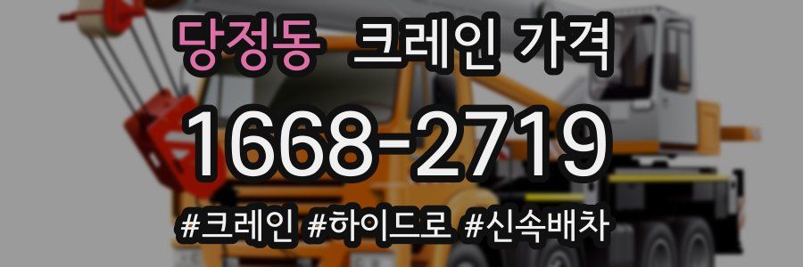 당정동 크레인 가격