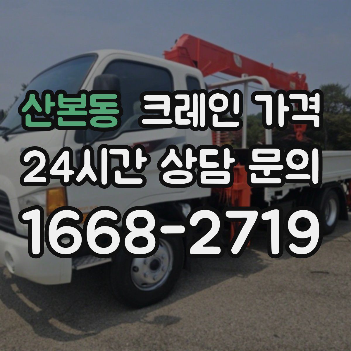 산본동 크레인 가격