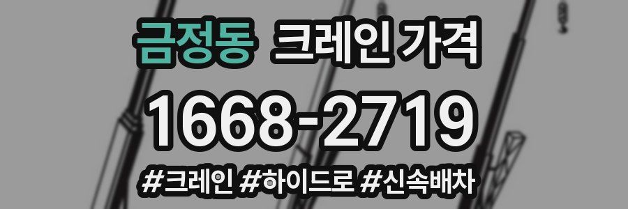 금정동 크레인 가격
