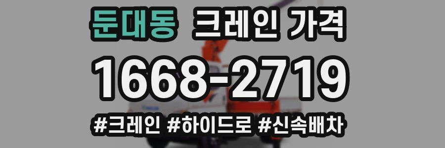 둔대동 크레인 가격
