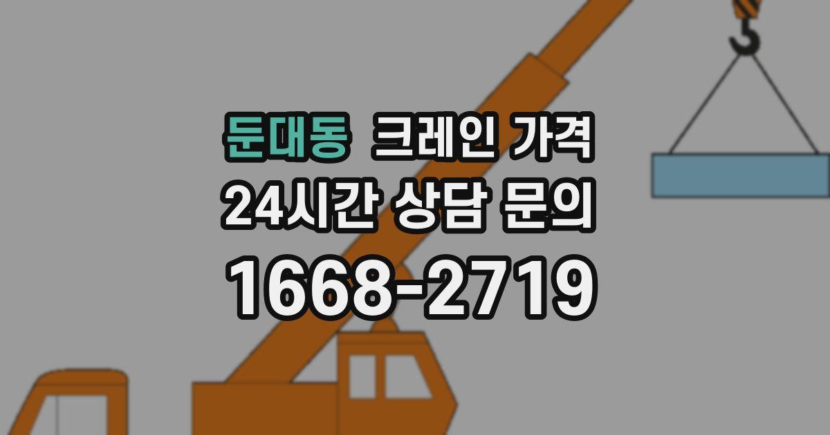 둔대동 크레인 가격