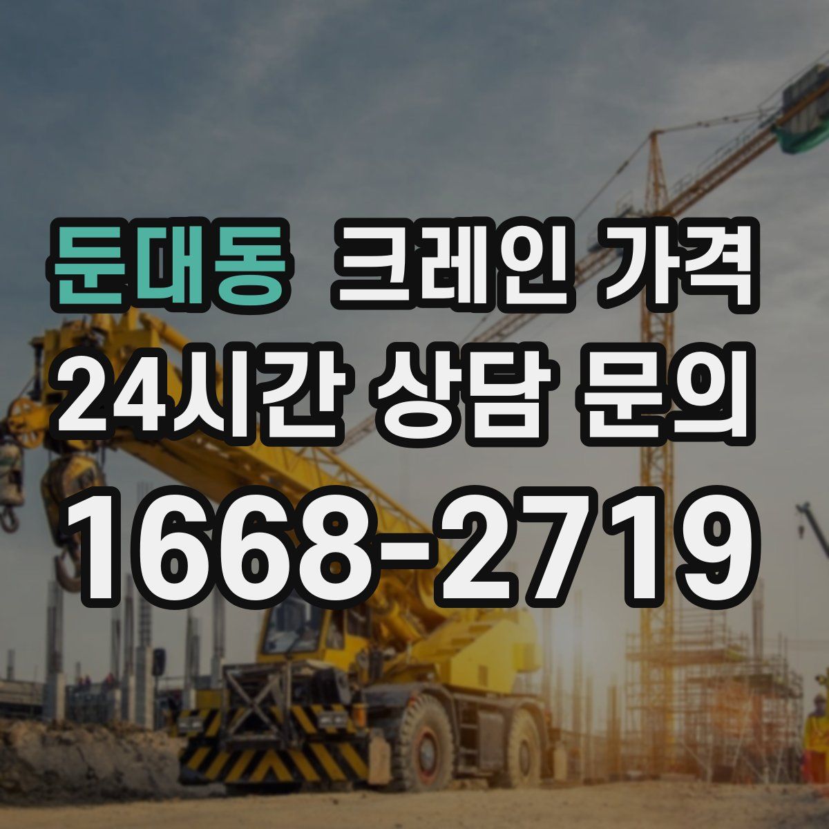 둔대동 크레인 가격