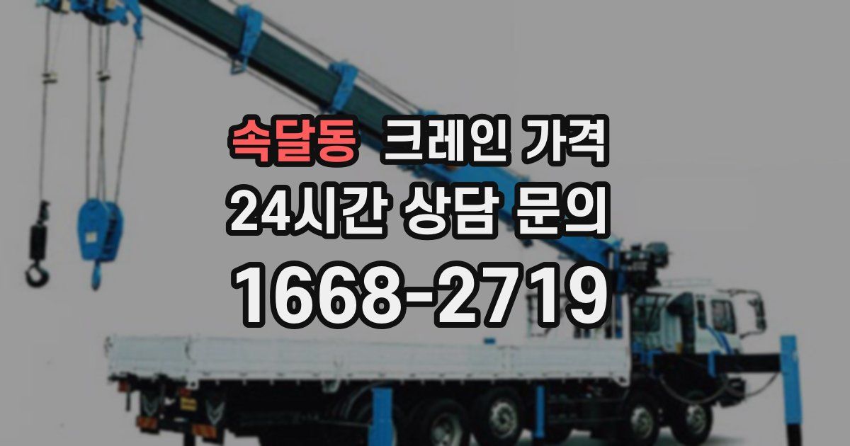 속달동 크레인 가격