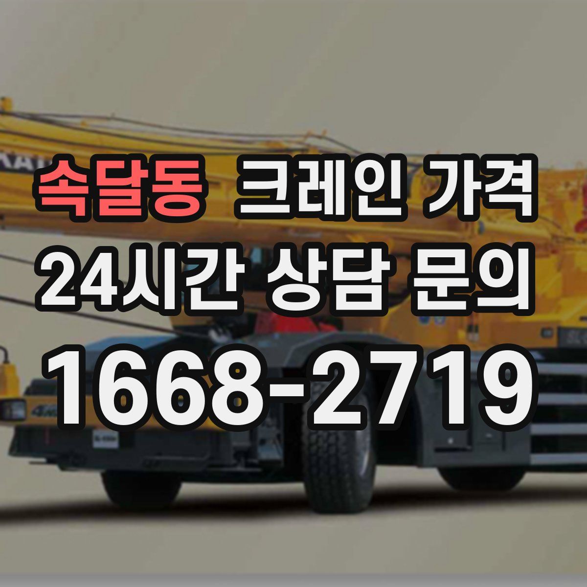 속달동 크레인 가격