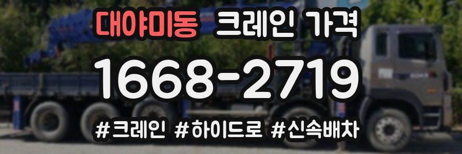 대야미동 크레인 가격