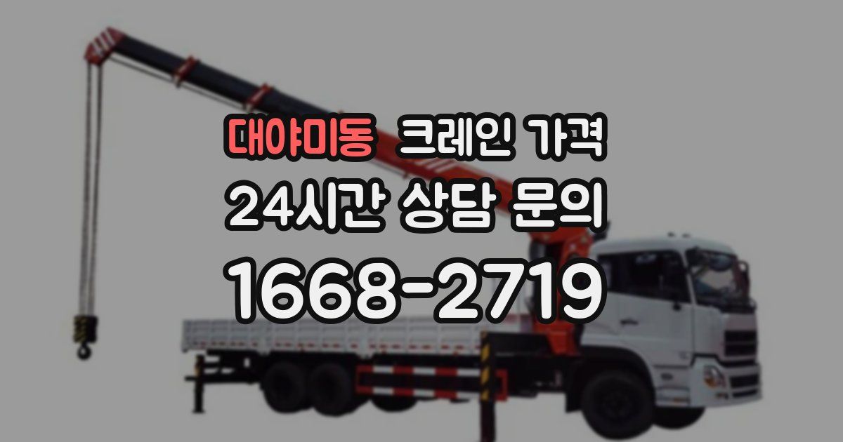 대야미동 크레인 가격