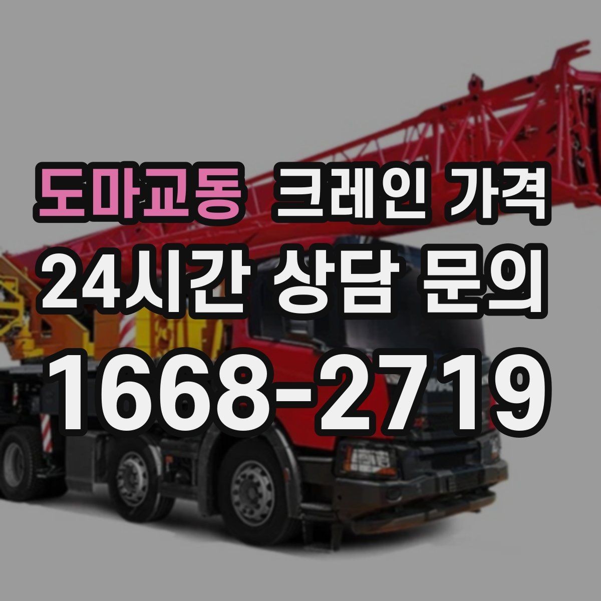 도마교동 크레인 가격 장비 종류와 작업 범위를 함께 보기