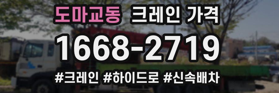 도마교동 크레인 가격
