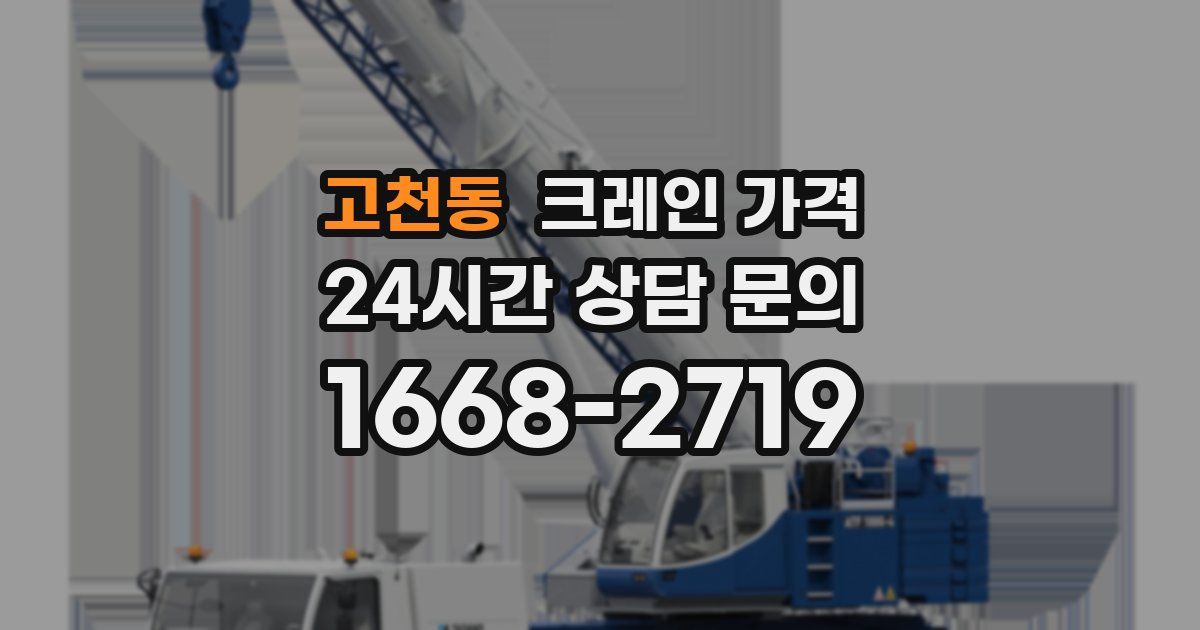 고천동 크레인 가격