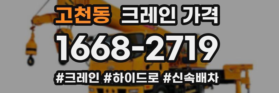 고천동 크레인 가격
