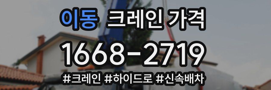 이동 크레인 가격