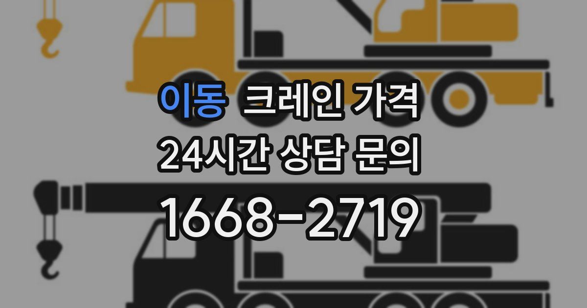 이동 크레인 가격