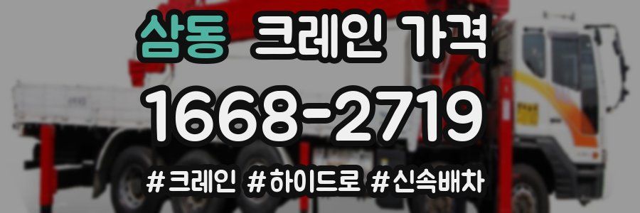 삼동 크레인 가격