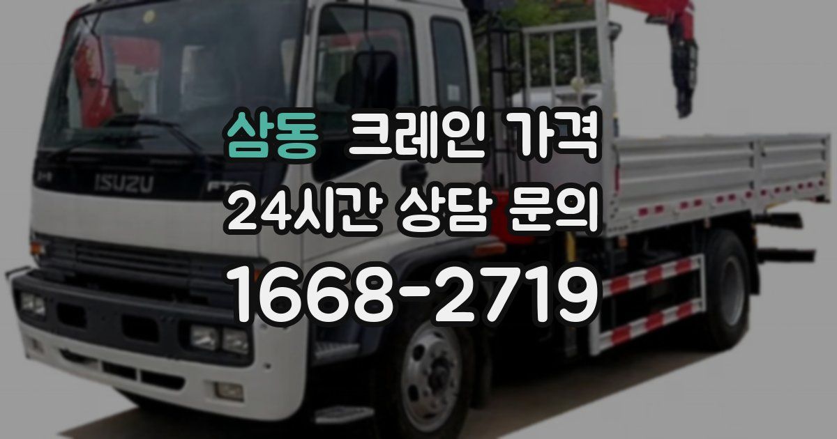 삼동 크레인 가격