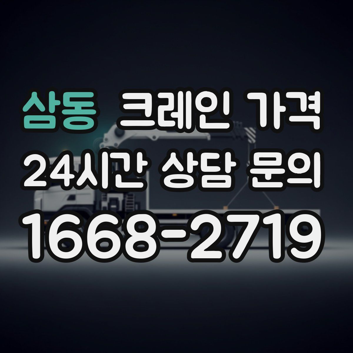 삼동 크레인 가격