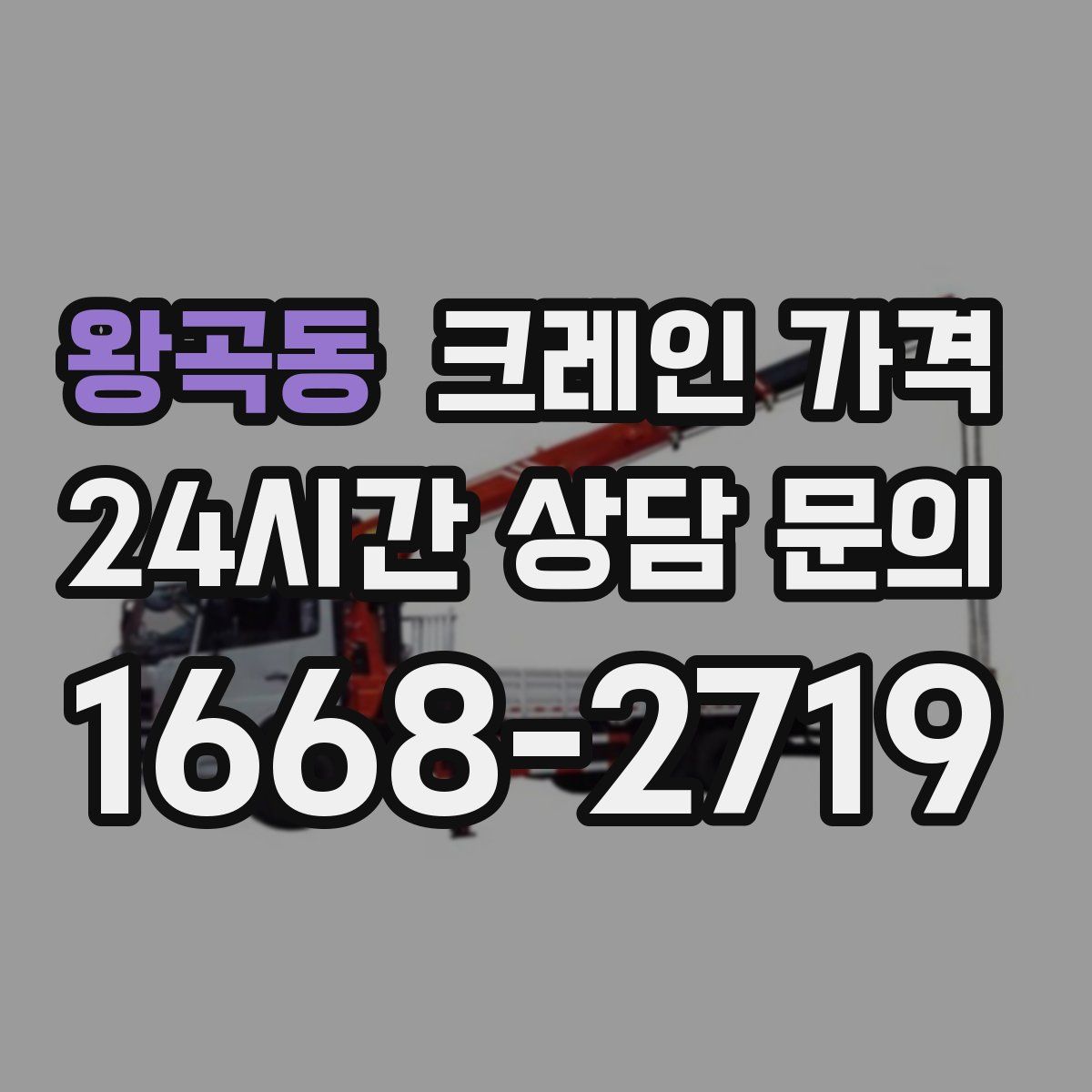 왕곡동 크레인 가격