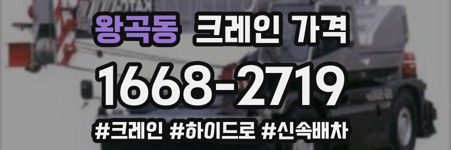 왕곡동 크레인 가격