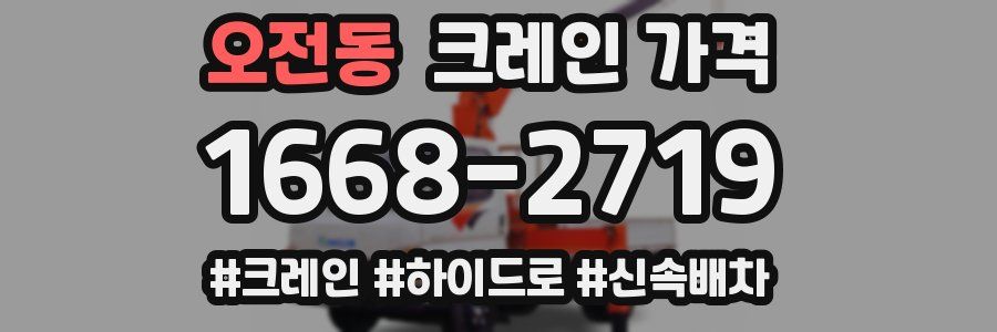 오전동 크레인 가격