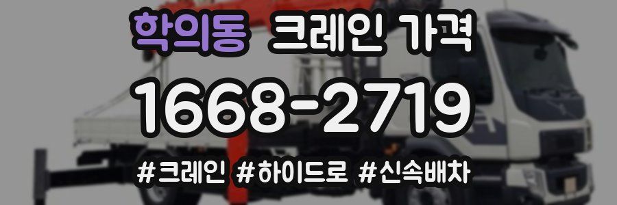 학의동 크레인 가격