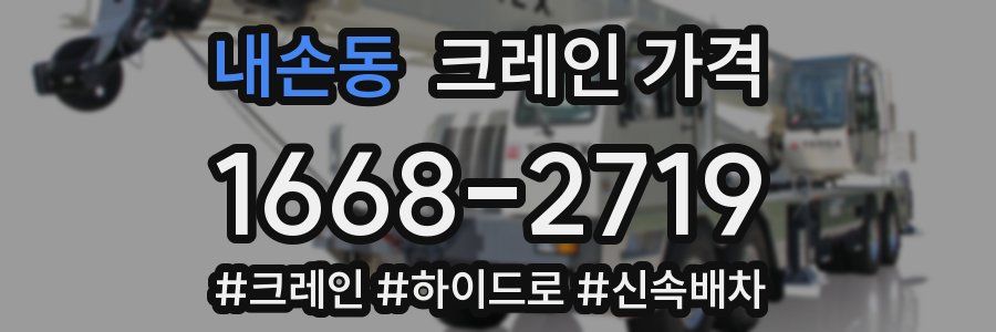 내손동 크레인 가격