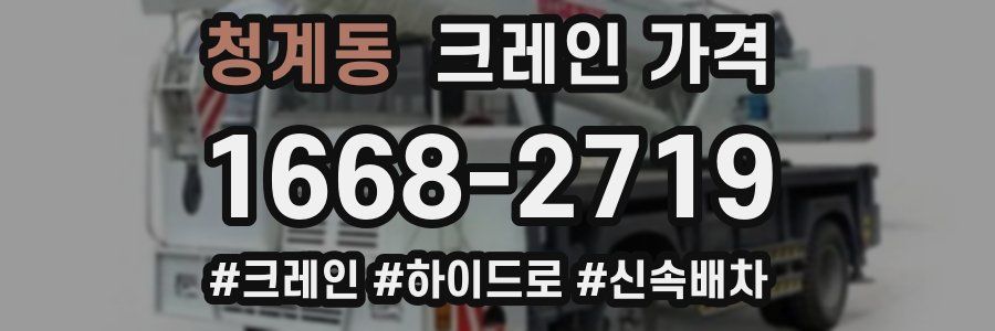 청계동 크레인 가격
