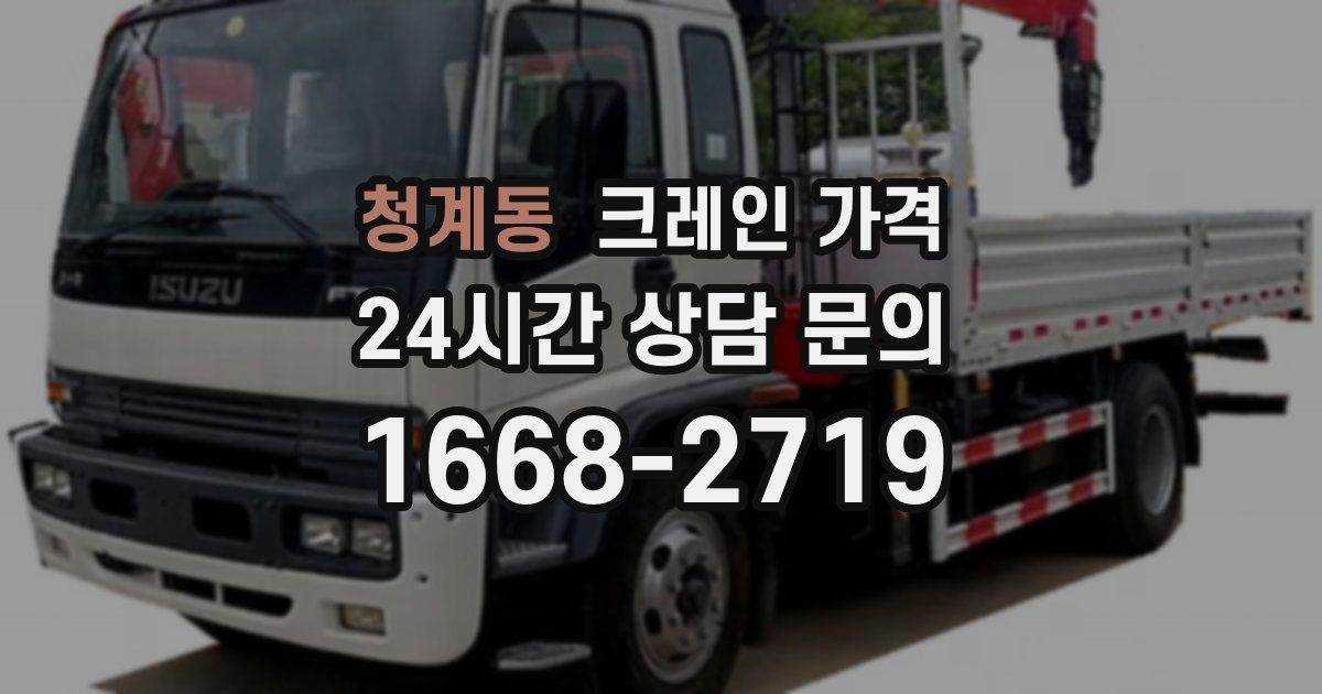 청계동 크레인 가격