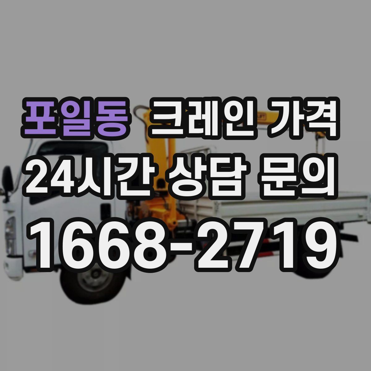 포일동 크레인 가격 계절과 날씨가 영향을 주는 경우