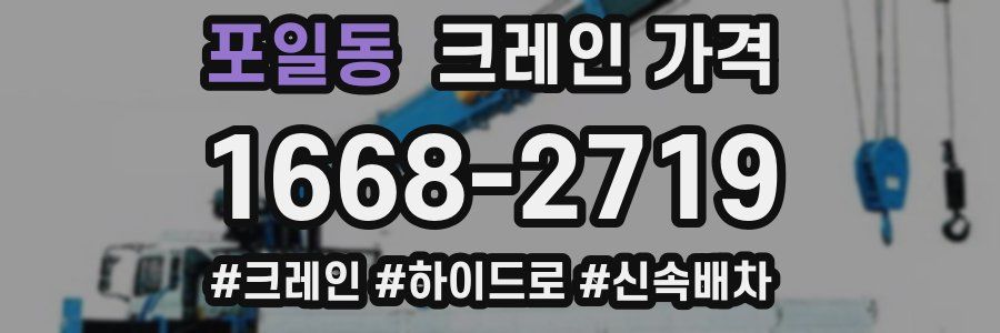 포일동 크레인 가격