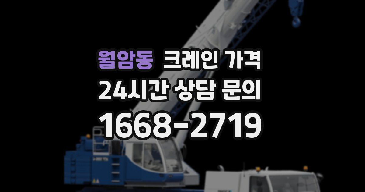월암동 크레인 가격
