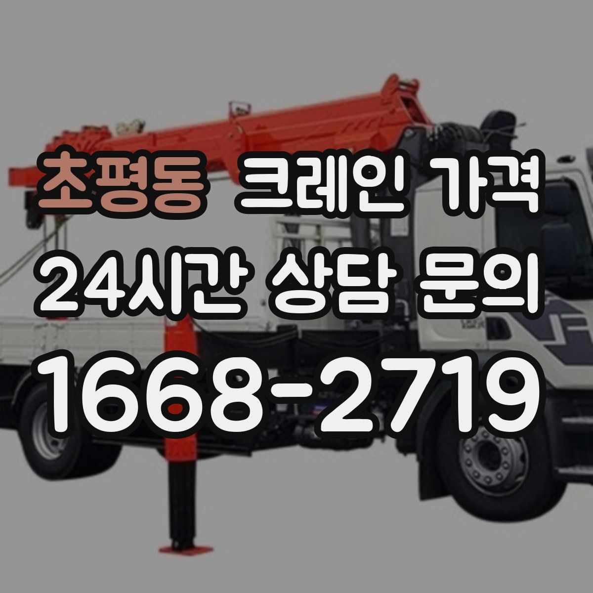 초평동 크레인 가격