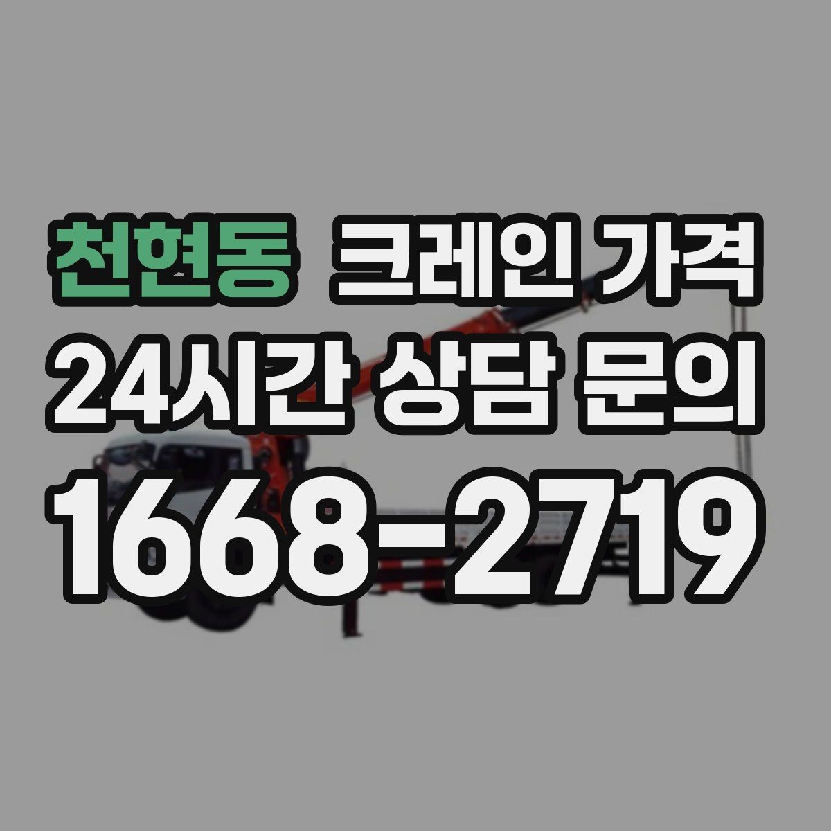 천현동 크레인 가격 결정에 영향을 주는 접근 조건