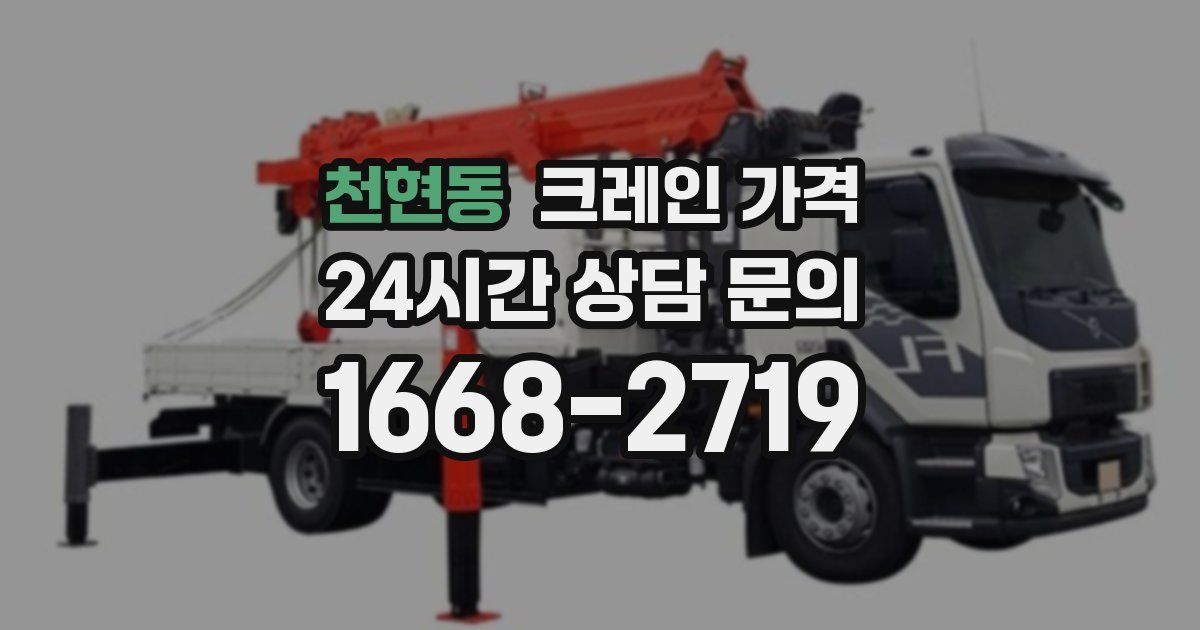 천현동 크레인 가격