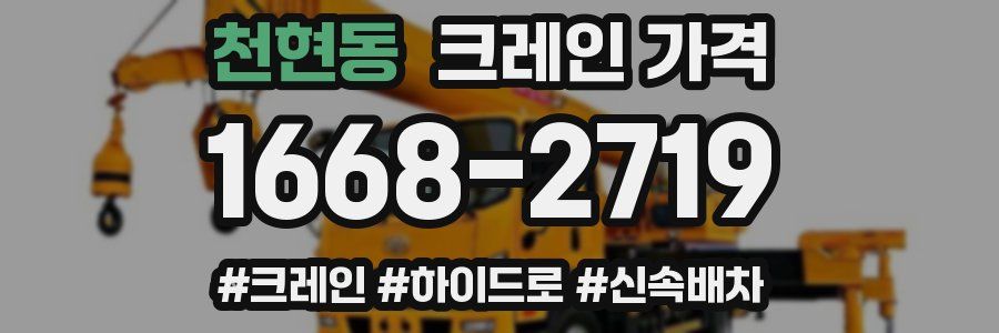 천현동 크레인 가격
