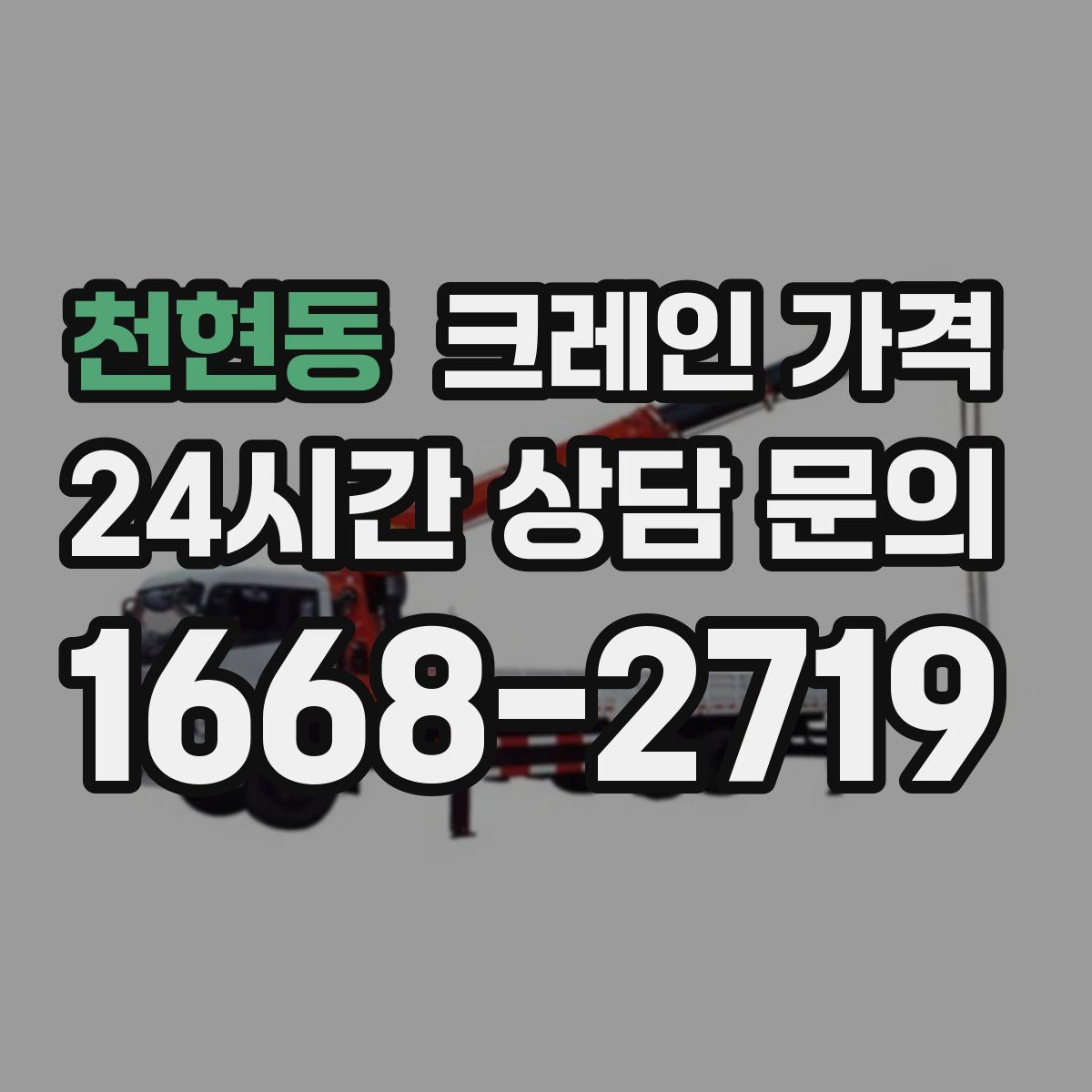천현동 크레인 가격