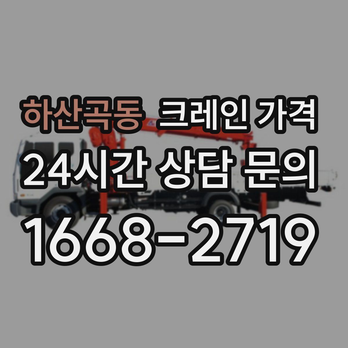 하산곡동 크레인 가격