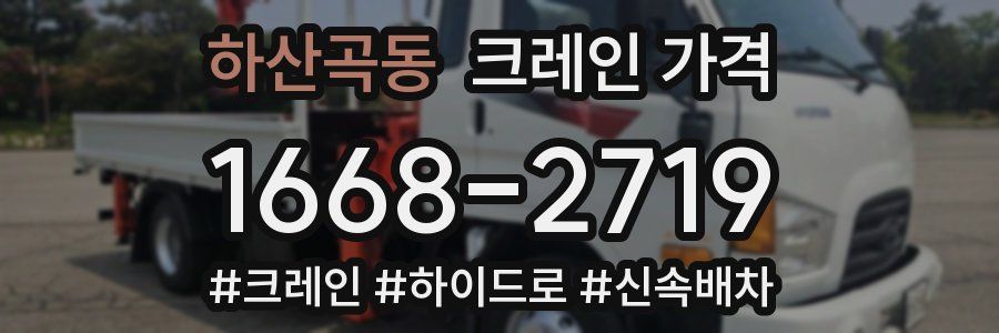 하산곡동 크레인 가격